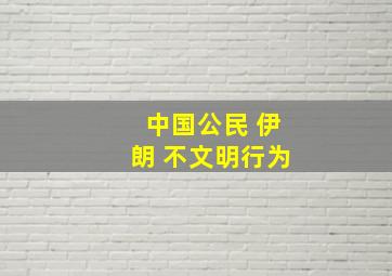 中国公民 伊朗 不文明行为